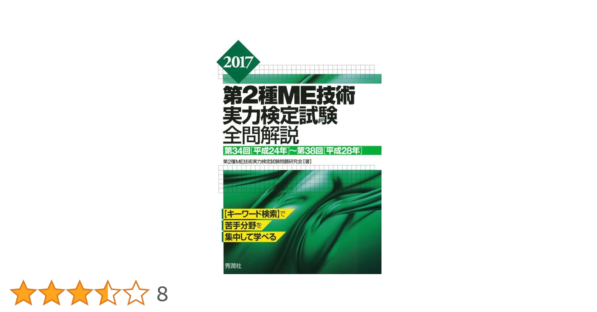 第1種ME技術実力検定試験テキスト　問題解説集 Amazon.co.jp: 第1種ME技術実力検定試験テキスト : おもちゃ